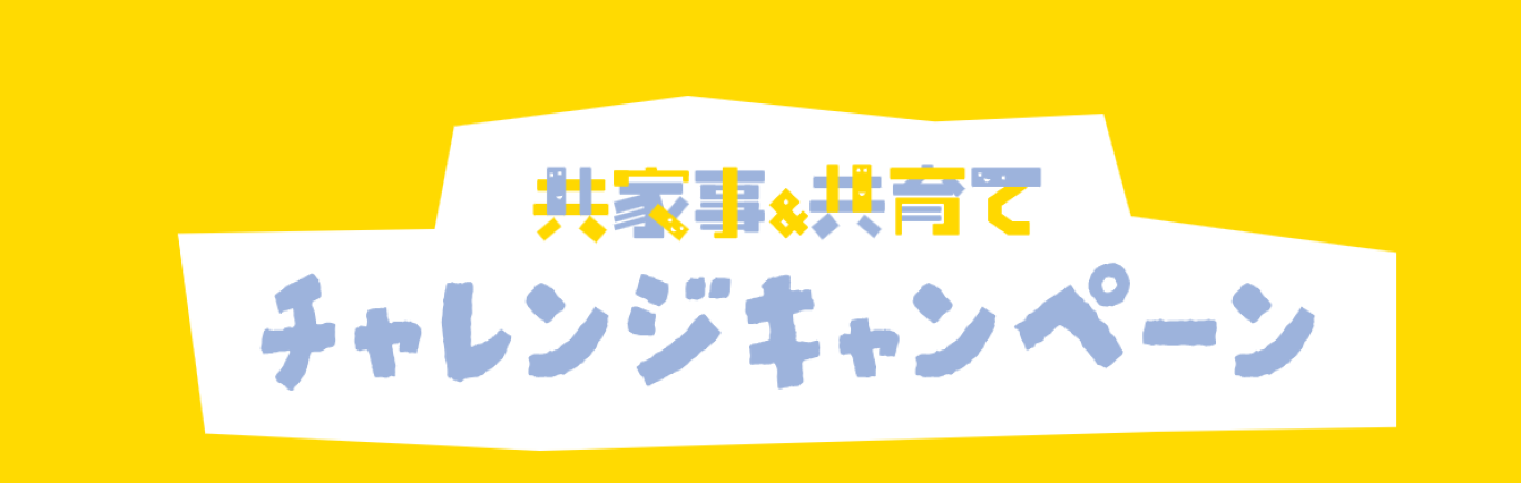 共家事・共育て